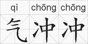 气冲冲的拼音