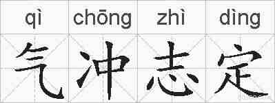 气冲志定的拼音