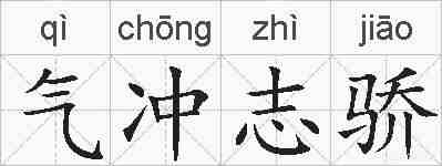 气冲志骄的拼音