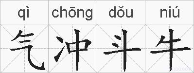 气冲斗牛的拼音