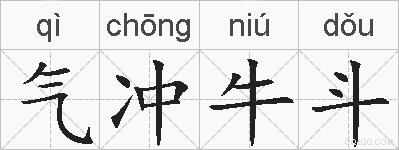 气冲牛斗的拼音
