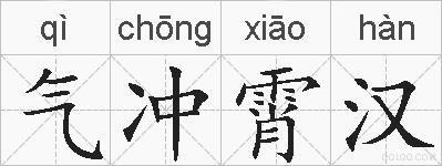 气冲霄汉的拼音