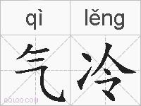 气冷的拼音