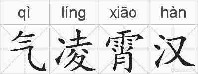 气凌霄汉的拼音