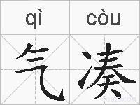 气凑的拼音