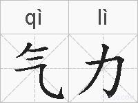 气力的拼音