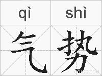 气势的拼音