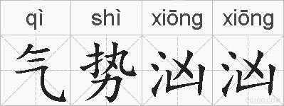 气势汹汹的拼音