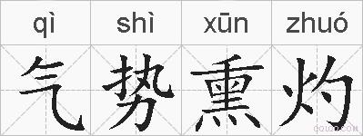 气势熏灼的拼音