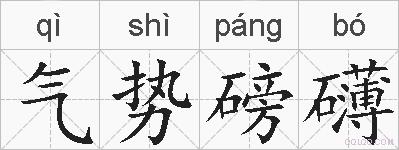 气势磅礴的拼音