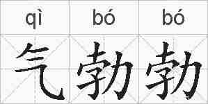 气勃勃的拼音