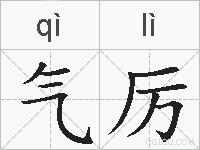 气厉的拼音