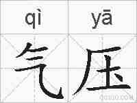 气压的拼音