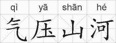 气压山河的拼音