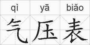 气压表的拼音