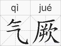 气厥的拼音
