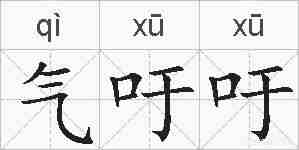 气吁吁的拼音