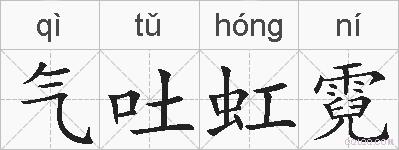 气吐虹霓的拼音