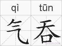气吞的拼音