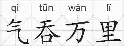 气吞万里的拼音
