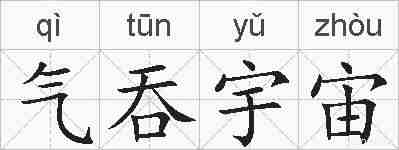 气吞宇宙的拼音