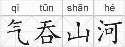 气吞山河的拼音