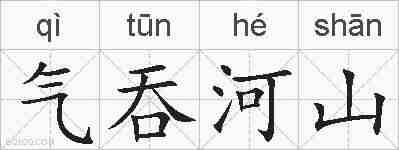 气吞河山的拼音