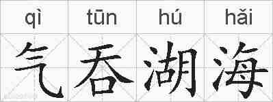 气吞湖海的拼音