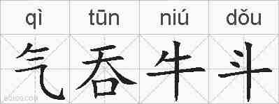 气吞牛斗的拼音