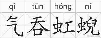 气吞虹蜺的拼音