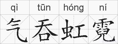 气吞虹霓的拼音
