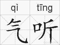 气听的拼音