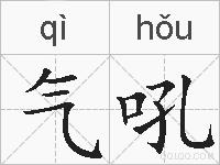 气吼的拼音