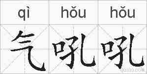 气吼吼的拼音