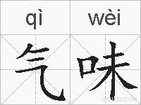 气味的拼音