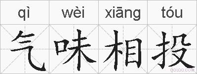 气味相投的拼音