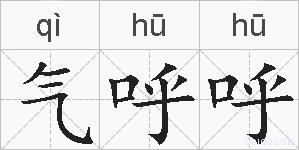 气呼呼的拼音
