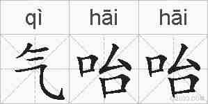 气咍咍的拼音