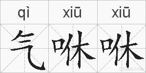 气咻咻的拼音