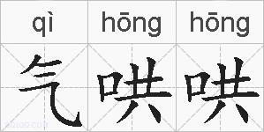 气哄哄的拼音