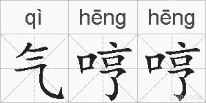 气哼哼的拼音