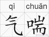 气喘的拼音