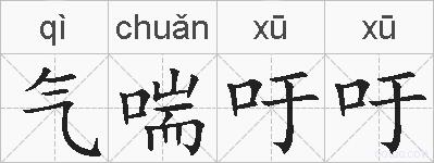 气喘吁吁的拼音