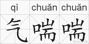 气喘喘的拼音