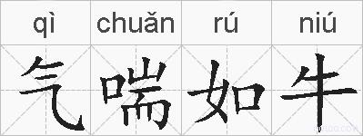 气喘如牛的拼音