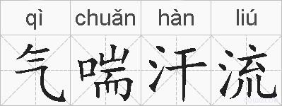 气喘汗流的拼音