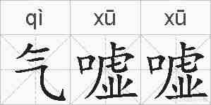 气嘘嘘的拼音