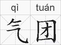 气团的拼音