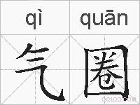 气圈的拼音