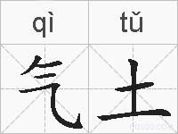 气土的拼音